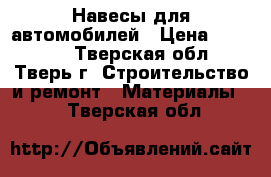 Навесы для автомобилей › Цена ­ 26 300 - Тверская обл., Тверь г. Строительство и ремонт » Материалы   . Тверская обл.